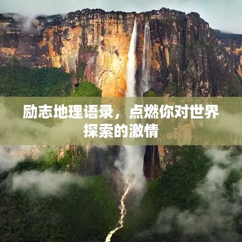励志地理语录，点燃你对世界探索的激情