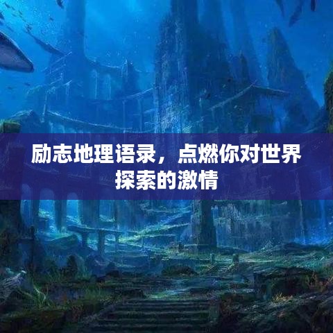 励志地理语录,点燃你对世界探索的激情