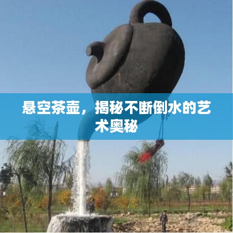 悬空茶壶,揭秘不断倒水的艺术奥秘