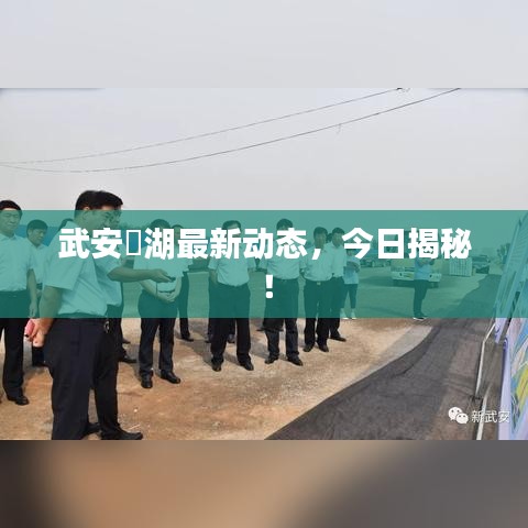 武安洺湖最新动态，今日揭秘！