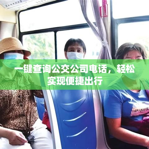 一键查询公交公司电话,轻松实现便捷出行