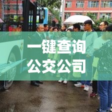 一键查询公交公司电话,轻松实现便捷出行