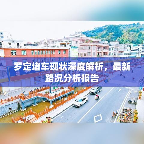 罗定堵车现状深度解析，最新路况分析报告