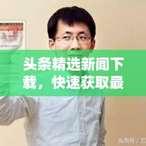 头条精选新闻下载,快速获取最新资讯的便捷渠道
