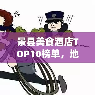 景县美食酒店TOP10榜单,地道美味之旅,不容错过!