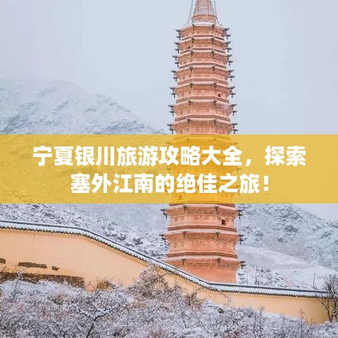 宁夏银川旅游攻略大全，探索塞外江南的绝佳之旅！
