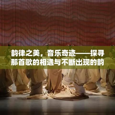 韵律之美，音乐奇迹——探寻那首歌的相遇与不断出现的韵律魅力