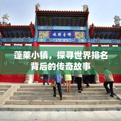 蓬莱小镇，探寻世界排名背后的传奇故事