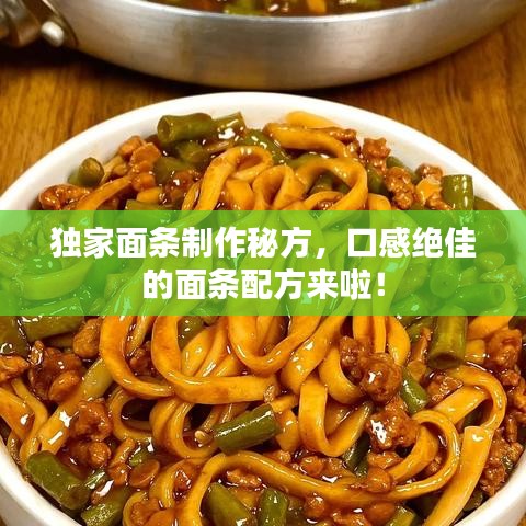 独家面条制作秘方，口感绝佳的面条配方来啦！