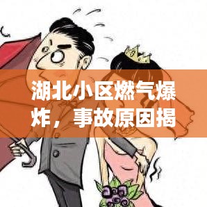 湖北小区燃气爆炸,事故原因揭秘、救援进展及后续反思