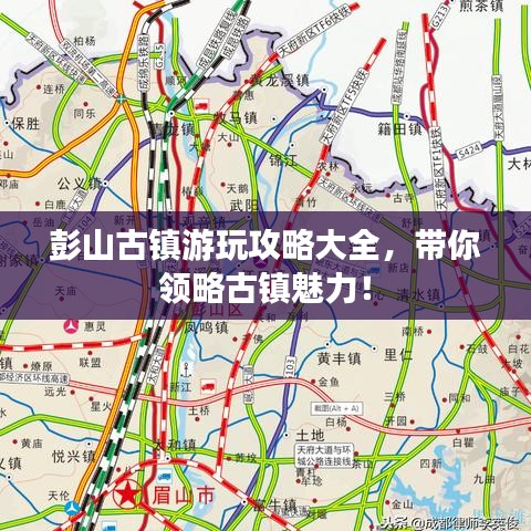 彭山古镇游玩攻略大全,带你领略古镇魅力!