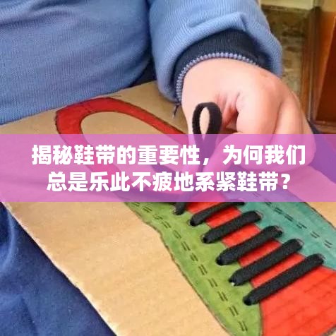 揭秘鞋带的重要性,为何我们总是乐此不疲地系紧鞋带?