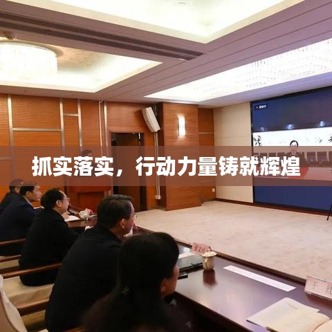 抓实落实,行动力量铸就辉煌