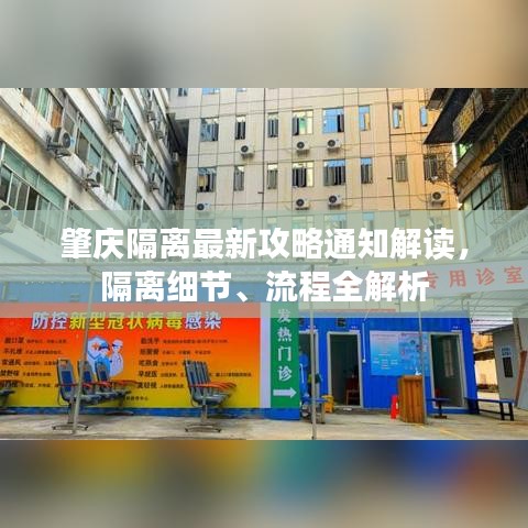 肇庆隔离最新攻略通知解读，隔离细节、流程全解析