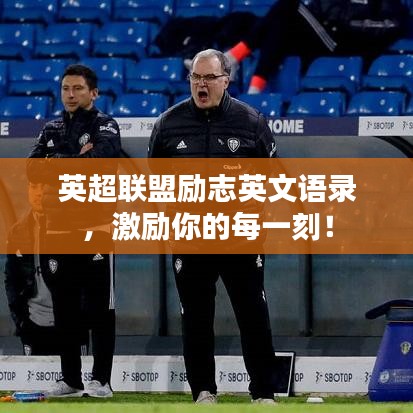 英超联盟励志英文语录，激励你的每一刻！