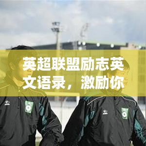 英超联盟励志英文语录,激励你的每一刻!