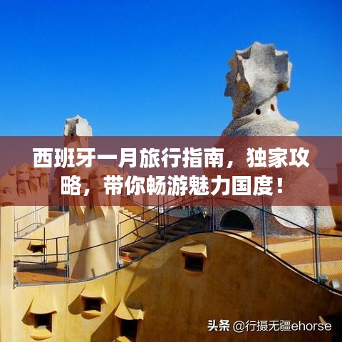 西班牙一月旅行指南，独家攻略，带你畅游魅力国度！