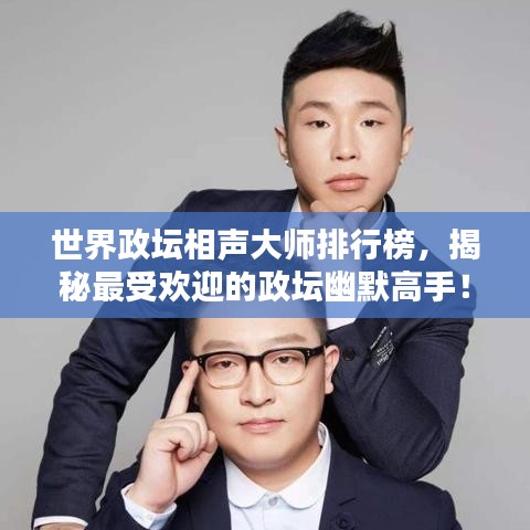世界政坛相声大师排行榜，揭秘最受欢迎的政坛幽默高手！
