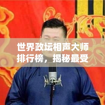 世界政坛相声大师排行榜,揭秘最受欢迎的政坛幽默高手!