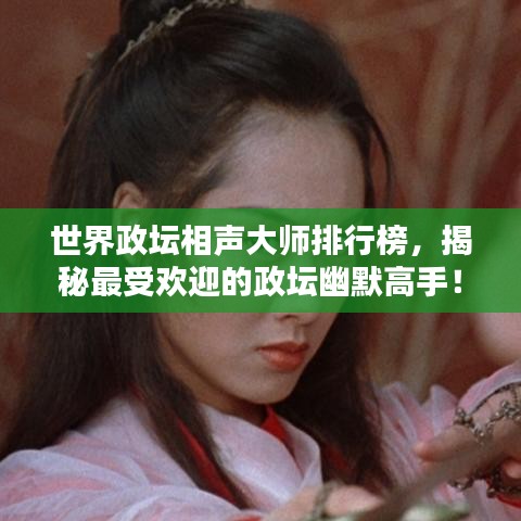世界政坛相声大师排行榜,揭秘最受欢迎的政坛幽默高手!