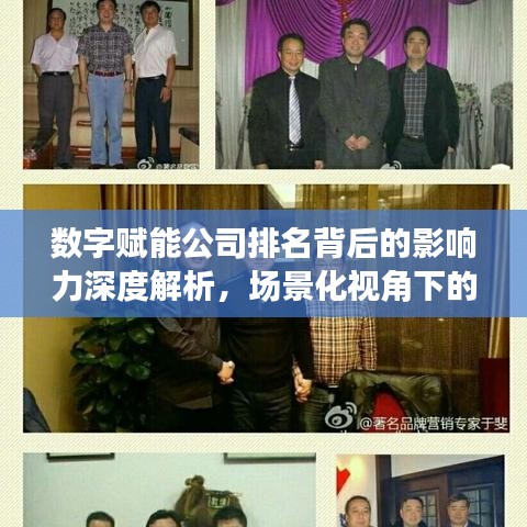 数字赋能公司排名背后的影响力深度解析，场景化视角下的行业洞察
