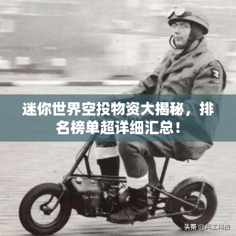 迷你世界空投物资大揭秘，排名榜单超详细汇总！