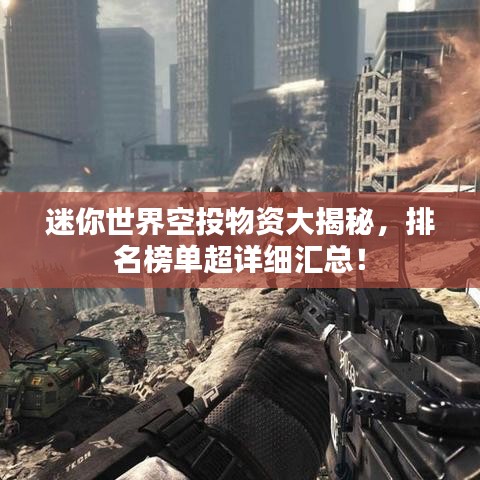 迷你世界空投物资大揭秘,排名榜单超详细汇总!