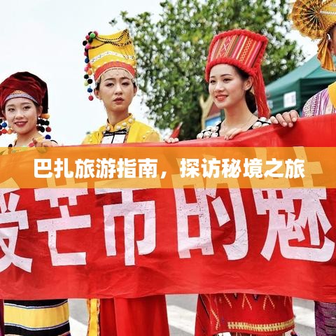 巴扎旅游指南，探访秘境之旅
