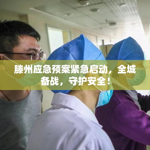 滕州应急预案紧急启动,全城备战,守护安全!