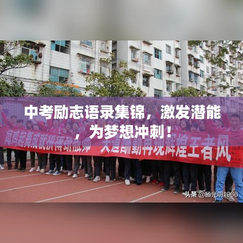 中考励志语录集锦，激发潜能，为梦想冲刺！