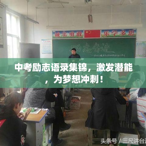 中考励志语录集锦,激发潜能,为梦想冲刺!