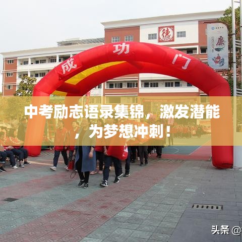 中考励志语录集锦,激发潜能,为梦想冲刺!