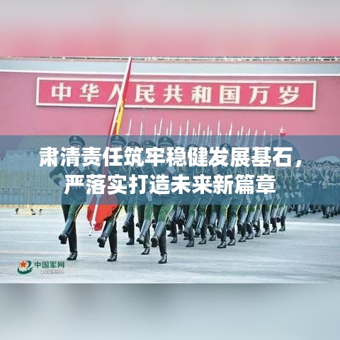 肃清责任筑牢稳健发展基石,严落实打造未来新篇章