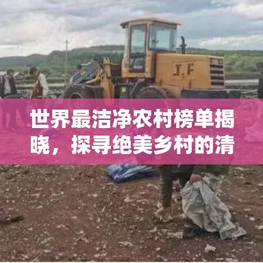世界最洁净农村榜单揭晓，探寻绝美乡村的清洁秘密