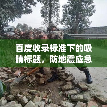 百度收录标准下的吸睛标题,防地震应急预案全面解析