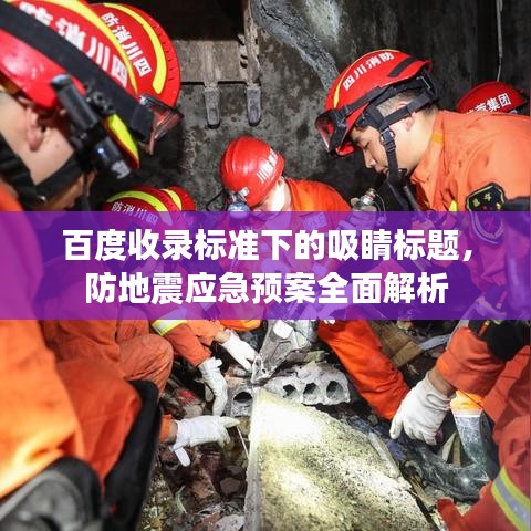 百度收录标准下的吸睛标题,防地震应急预案全面解析