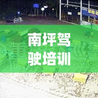 南坪驾驶培训TOP10榜单，权威指南揭秘优质驾驶教育资源