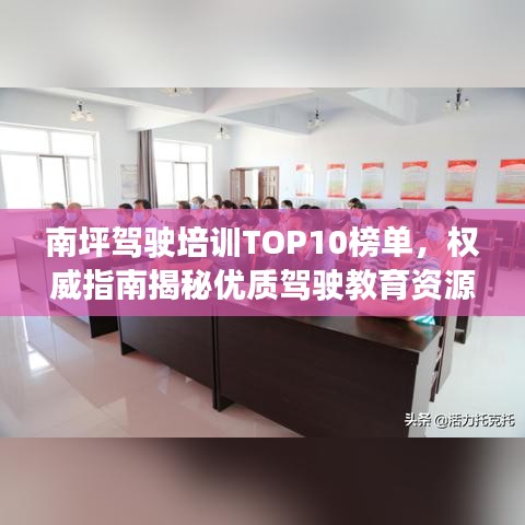 南坪驾驶培训TOP10榜单,权威指南揭秘优质驾驶教育资源