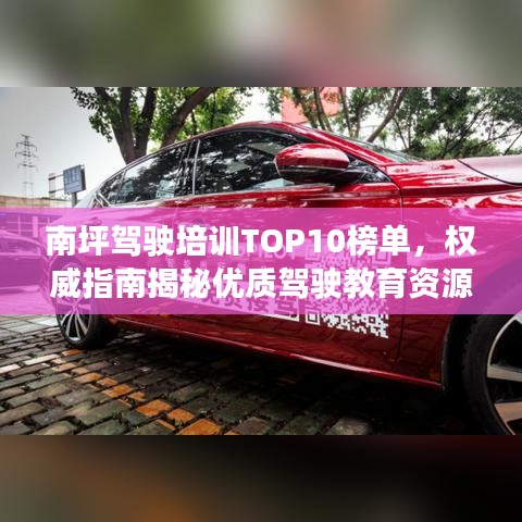 南坪驾驶培训TOP10榜单,权威指南揭秘优质驾驶教育资源
