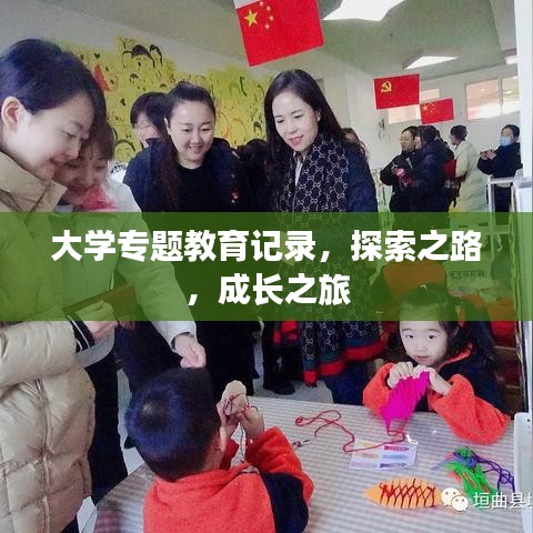 大学专题教育记录，探索之路，成长之旅