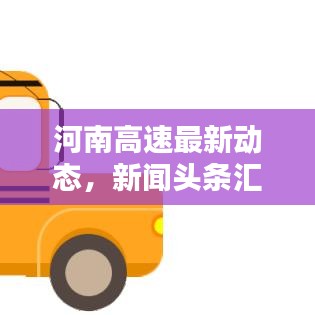 河南高速最新动态，新闻头条汇总