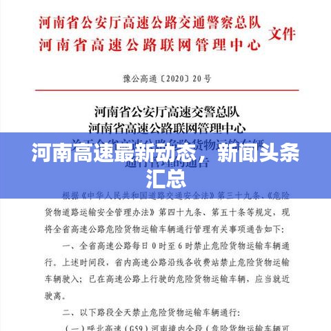 河南高速最新动态,新闻头条汇总