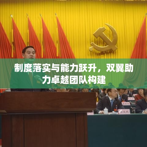 制度落实与能力跃升,双翼助力卓越团队构建