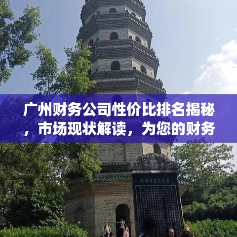 广州财务公司性价比排名揭秘，市场现状解读，为您的财务决策提供参考