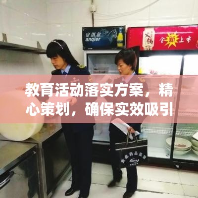 教育活动落实方案,精心策划,确保实效吸引眼球标题