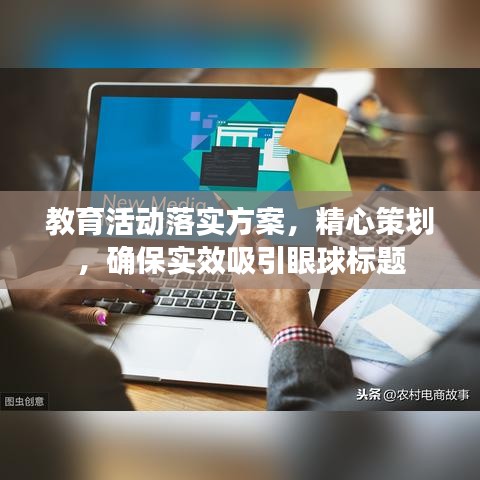 教育活动落实方案,精心策划,确保实效吸引眼球标题