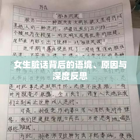 女生脏话背后的语境、原因与深度反思