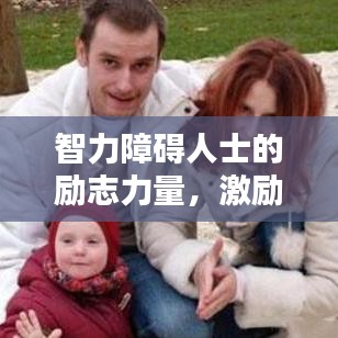 智力障碍人士的励志力量，激励人心的语录集锦