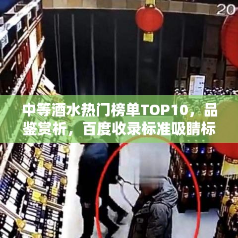 中等酒水热门榜单TOP10，品鉴赏析，百度收录标准吸睛标题