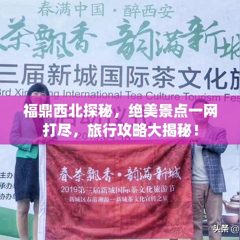 福鼎西北探秘,绝美景点一网打尽,旅行攻略大揭秘!